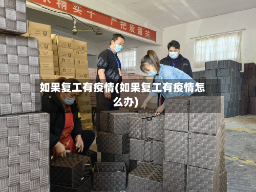 如果复工有疫情(如果复工有疫情怎么办)-第3张图片