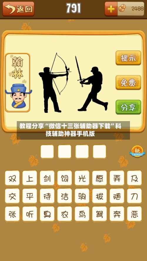 教程分享“微信十三张辅助器下载	”科技辅助神器手机版-第2张图片