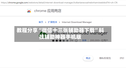 教程分享“微信十三张辅助器下载	”科技辅助神器手机版-第3张图片