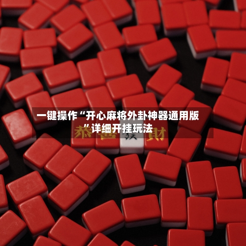 一键操作“开心麻将外卦神器通用版”详细开挂玩法