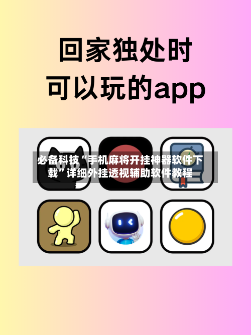必备科技“手机麻将开挂神器软件下载”详细外挂透视辅助软件教程-第2张图片