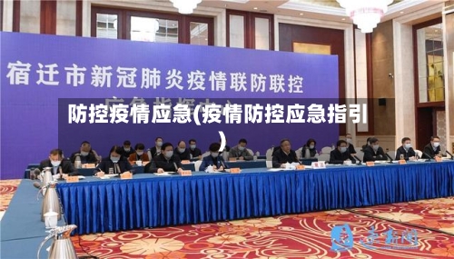 防控疫情应急(疫情防控应急指引)