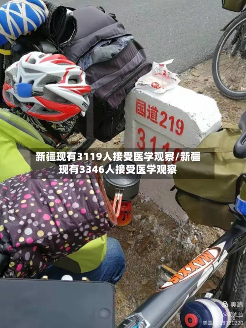 新疆现有3119人接受医学观察/新疆现有3346人接受医学观察-第2张图片