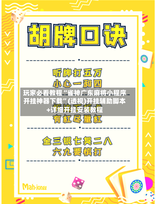 玩家必看教程“雀神广东麻将小程序开挂神器下载”(透视)开挂辅助脚本+详细开挂安装教程-第3张图片