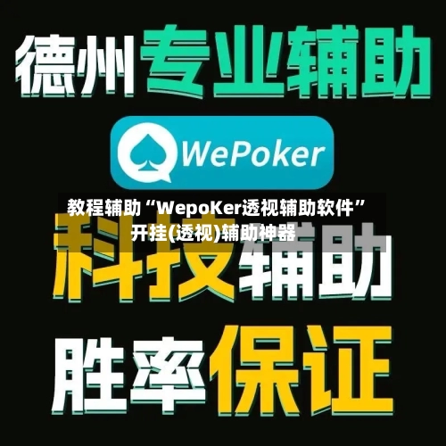 教程辅助“WepoKer透视辅助软件”开挂(透视)辅助神器