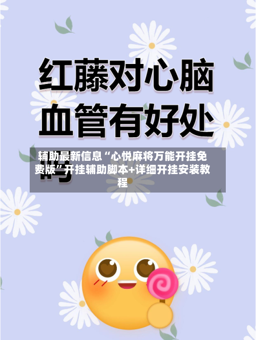 辅助最新信息“心悦麻将万能开挂免费版”开挂辅助脚本+详细开挂安装教程-第3张图片