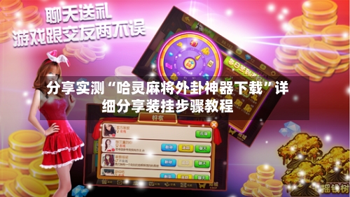 分享实测“哈灵麻将外卦神器下载	”详细分享装挂步骤教程-第2张图片