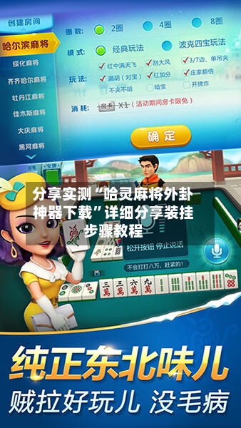 分享实测“哈灵麻将外卦神器下载”详细分享装挂步骤教程