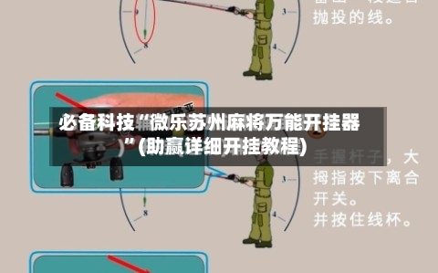必备科技“微乐苏州麻将万能开挂器”(助赢详细开挂教程)