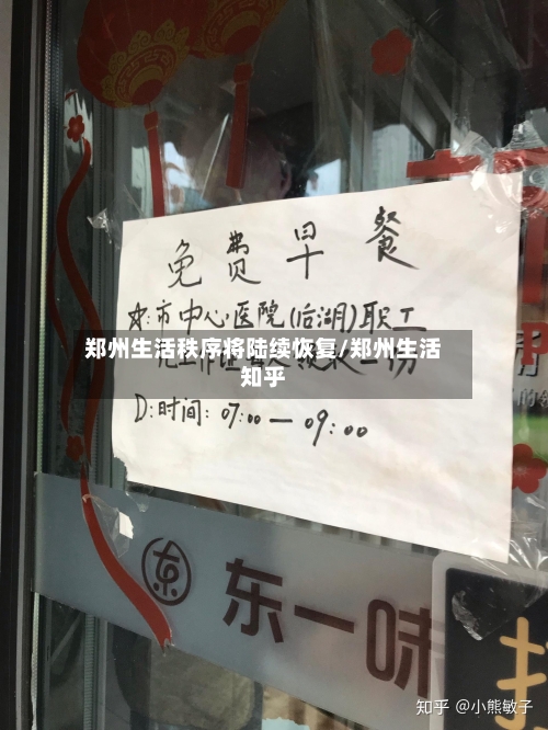 郑州生活秩序将陆续恢复/郑州生活知乎