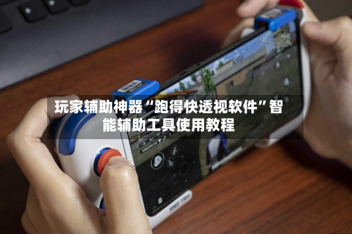 玩家辅助神器“跑得快透视软件	”智能辅助工具使用教程-第2张图片