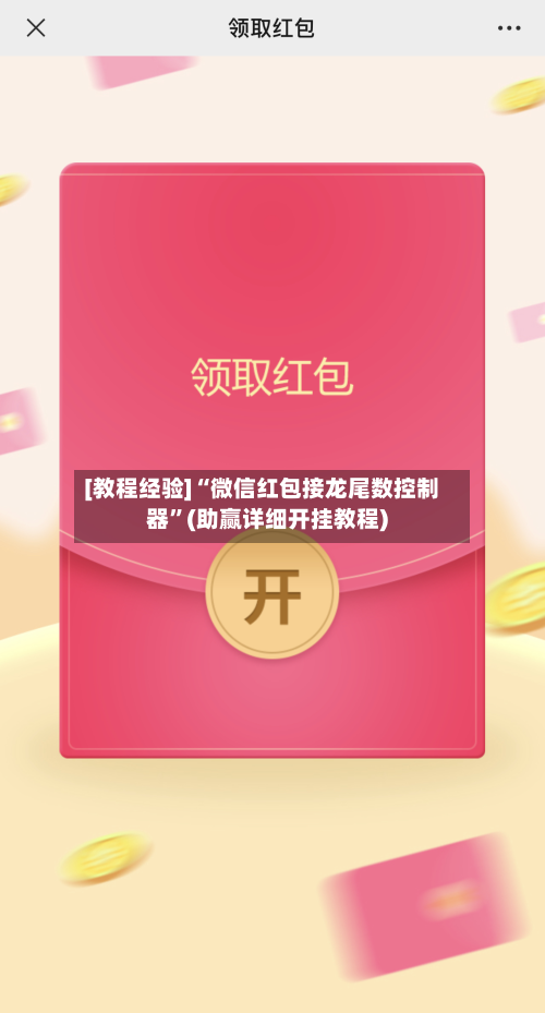 [教程经验]“微信红包接龙尾数控制器”(助赢详细开挂教程)