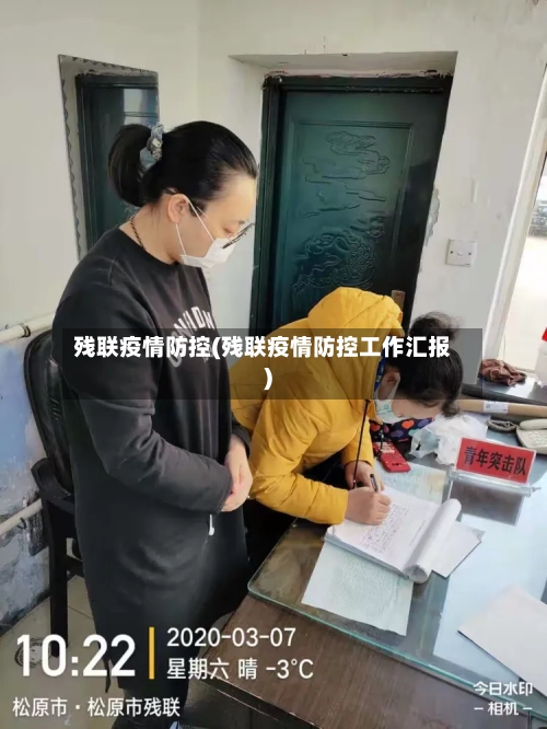 残联疫情防控(残联疫情防控工作汇报)