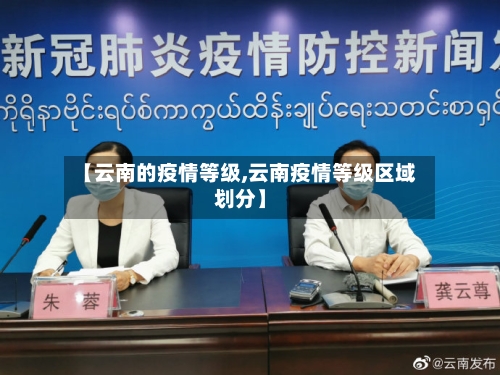 【云南的疫情等级,云南疫情等级区域划分】-第2张图片