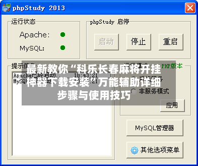 最新教你“科乐长春麻将开挂神器下载安装”万能辅助详细步骤与使用技巧-第2张图片