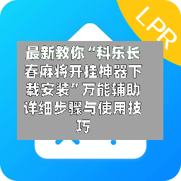 最新教你“科乐长春麻将开挂神器下载安装	”万能辅助详细步骤与使用技巧-第3张图片