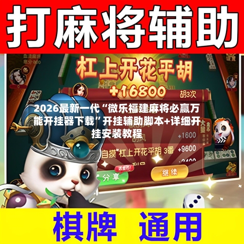 2026最新一代“微乐福建麻将必赢万能开挂器下载	”开挂辅助脚本+详细开挂安装教程-第2张图片