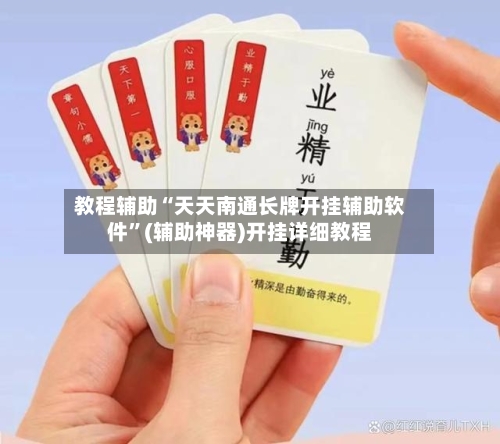 教程辅助“天天南通长牌开挂辅助软件”(辅助神器)开挂详细教程-第3张图片