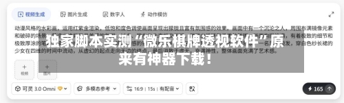 独家脚本实测“微乐棋牌透视软件”原来有神器下载！-第2张图片