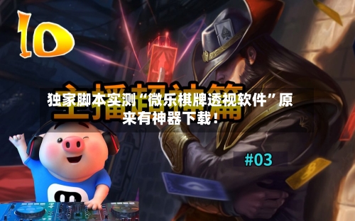 独家脚本实测“微乐棋牌透视软件	”原来有神器下载！-第3张图片