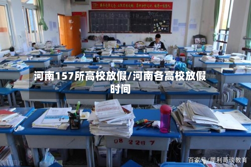 河南157所高校放假/河南各高校放假时间-第3张图片