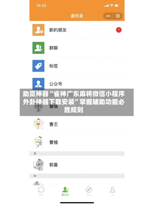 助赢神器“雀神广东麻将微信小程序外卦神器下载安装”掌握辅助功能必胜规则