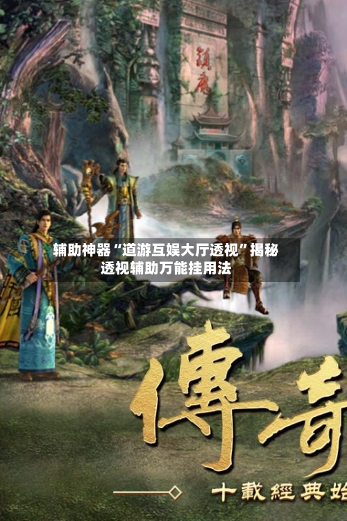 辅助神器“道游互娱大厅透视	”揭秘透视辅助万能挂用法-第2张图片