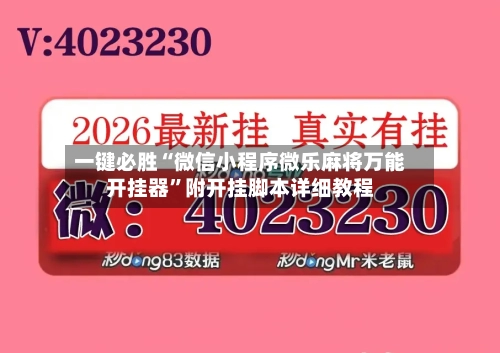 一键必胜“微信小程序微乐麻将万能开挂器”附开挂脚本详细教程