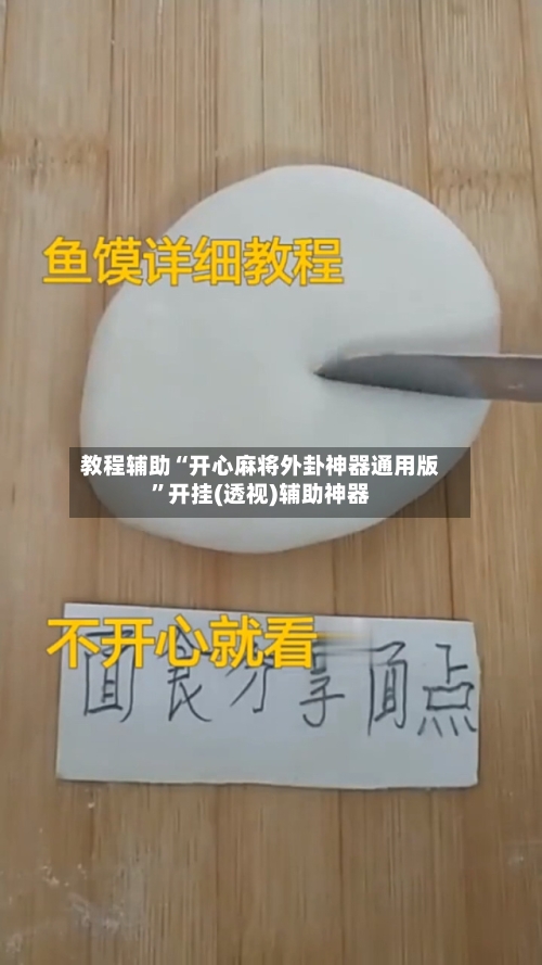 教程辅助“开心麻将外卦神器通用版	”开挂(透视)辅助神器-第2张图片