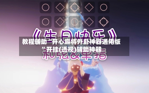 教程辅助“开心麻将外卦神器通用版”开挂(透视)辅助神器-第3张图片