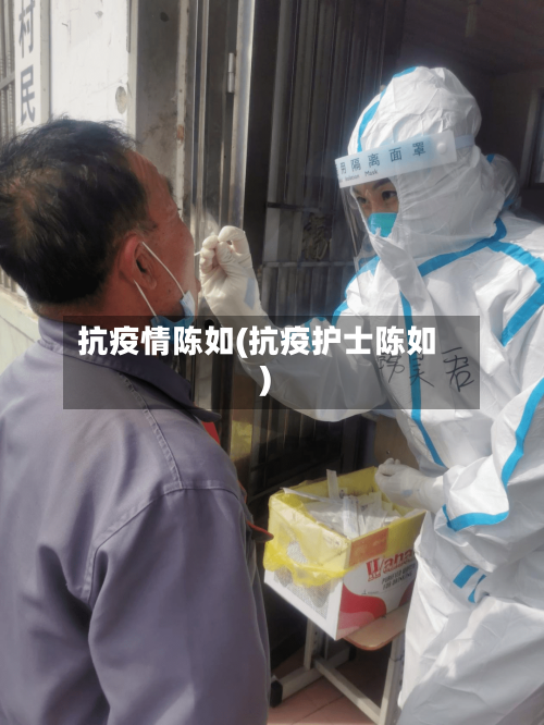 抗疫情陈如(抗疫护士陈如)-第2张图片