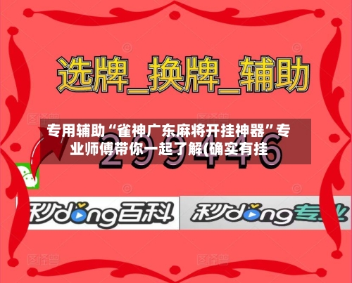 专用辅助“雀神广东麻将开挂神器	”专业师傅带你一起了解(确实有挂-第3张图片