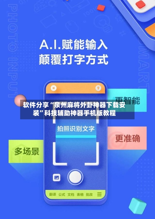 软件分享“泉州麻将外卦神器下载安装”科技辅助神器手机版教程-第2张图片