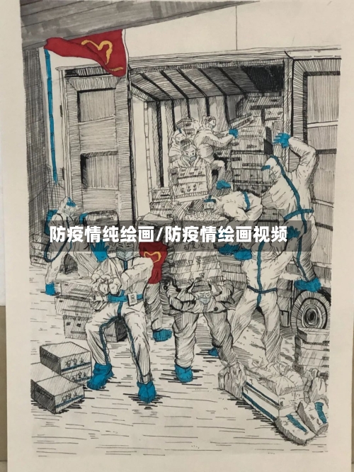 防疫情纯绘画/防疫情绘画视频