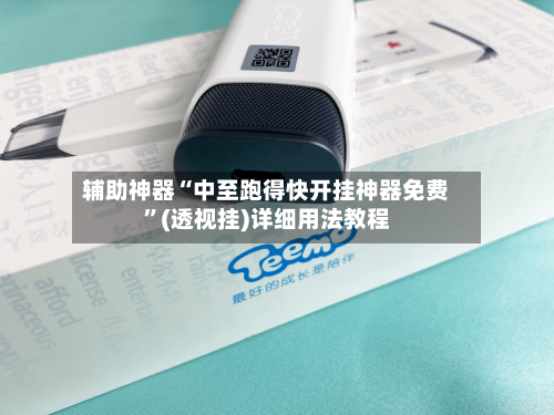 辅助神器“中至跑得快开挂神器免费	”(透视挂)详细用法教程-第2张图片