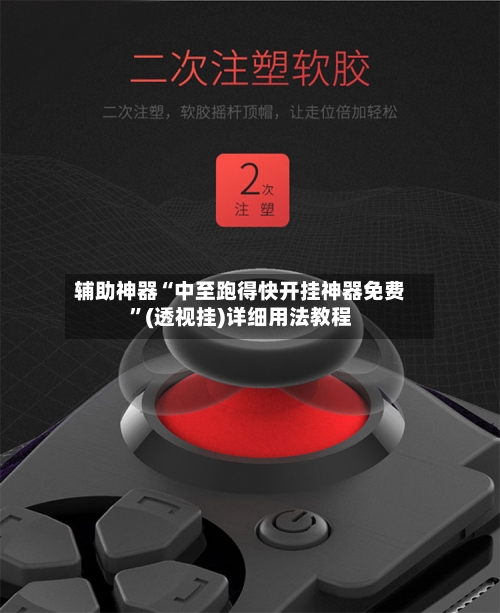 辅助神器“中至跑得快开挂神器免费”(透视挂)详细用法教程-第3张图片