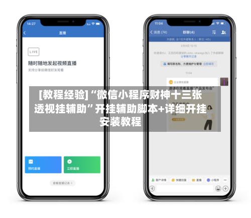 [教程经验]“微信小程序财神十三张透视挂辅助	”开挂辅助脚本+详细开挂安装教程-第2张图片