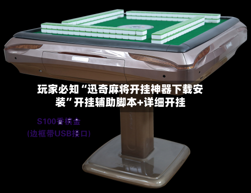 玩家必知“迅奇麻将开挂神器下载安装”开挂辅助脚本+详细开挂-第3张图片