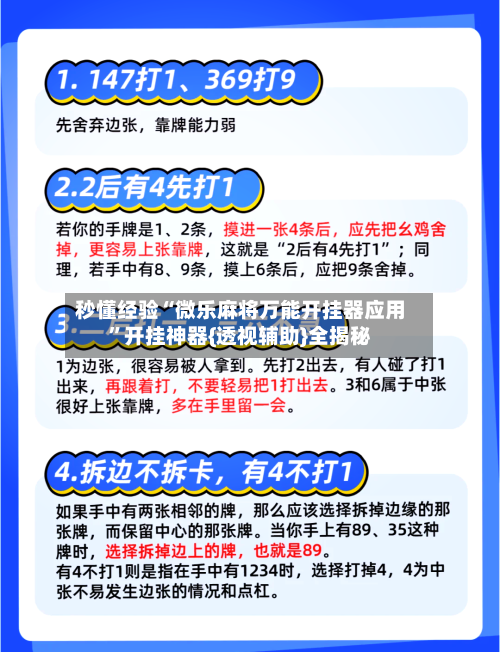 秒懂经验“微乐麻将万能开挂器应用”开挂神器{透视辅助}全揭秘
