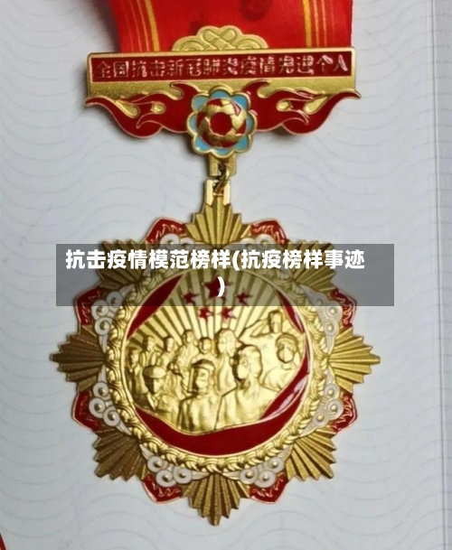 抗击疫情模范榜样(抗疫榜样事迹)-第2张图片