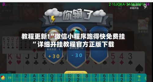 教程更新!“微信小程序跑得快免费挂”详细开挂教程官方正版下载