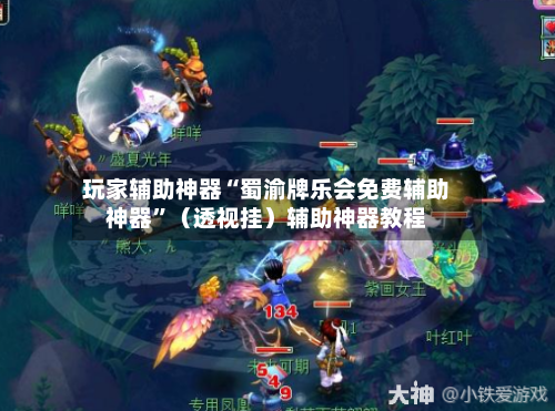 玩家辅助神器“蜀渝牌乐会免费辅助神器	”（透视挂）辅助神器教程-第3张图片