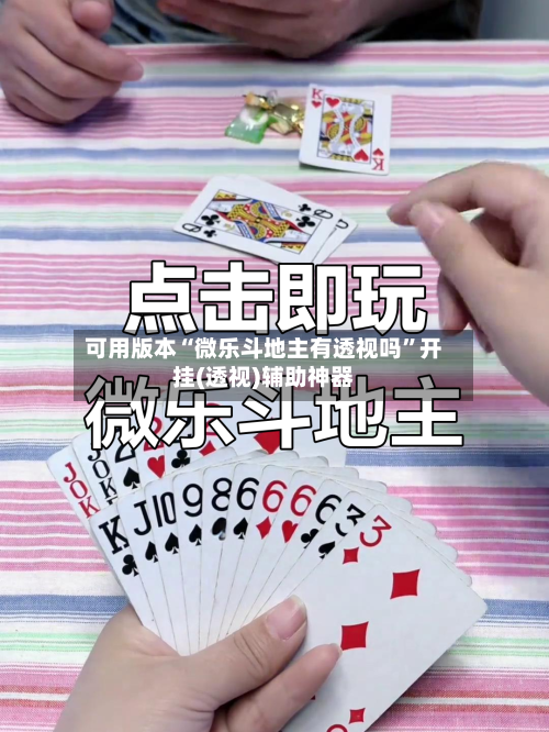 可用版本“微乐斗地主有透视吗	”开挂(透视)辅助神器-第2张图片
