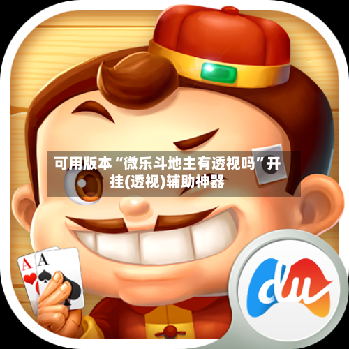 可用版本“微乐斗地主有透视吗”开挂(透视)辅助神器-第3张图片