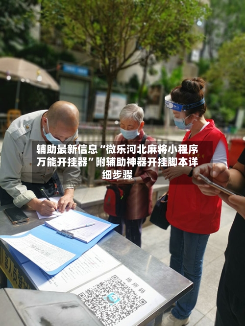 辅助最新信息“微乐河北麻将小程序万能开挂器”附辅助神器开挂脚本详细步骤-第3张图片