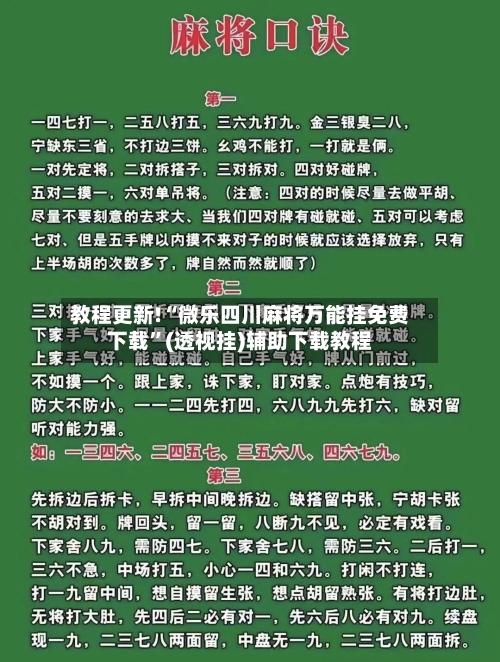 教程更新!“微乐四川麻将万能挂免费下载”(透视挂)辅助下载教程-第2张图片