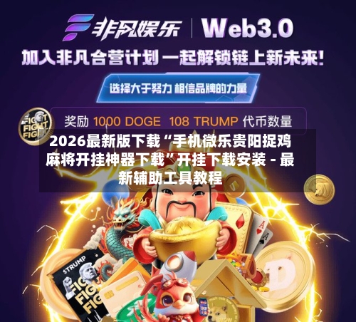 2026最新版下载“手机微乐贵阳捉鸡麻将开挂神器下载”开挂下载安装 - 最新辅助工具教程-第2张图片