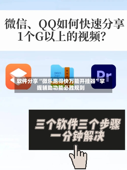 软件分享“微乐跑得快万能开挂器	”掌握辅助功能必胜规则-第2张图片