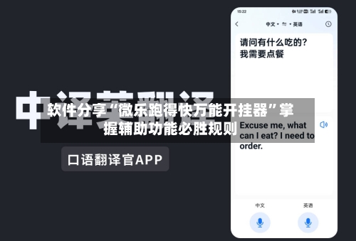 软件分享“微乐跑得快万能开挂器”掌握辅助功能必胜规则-第3张图片