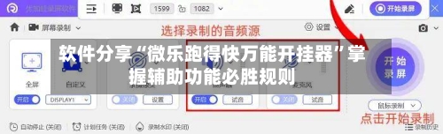软件分享“微乐跑得快万能开挂器”掌握辅助功能必胜规则